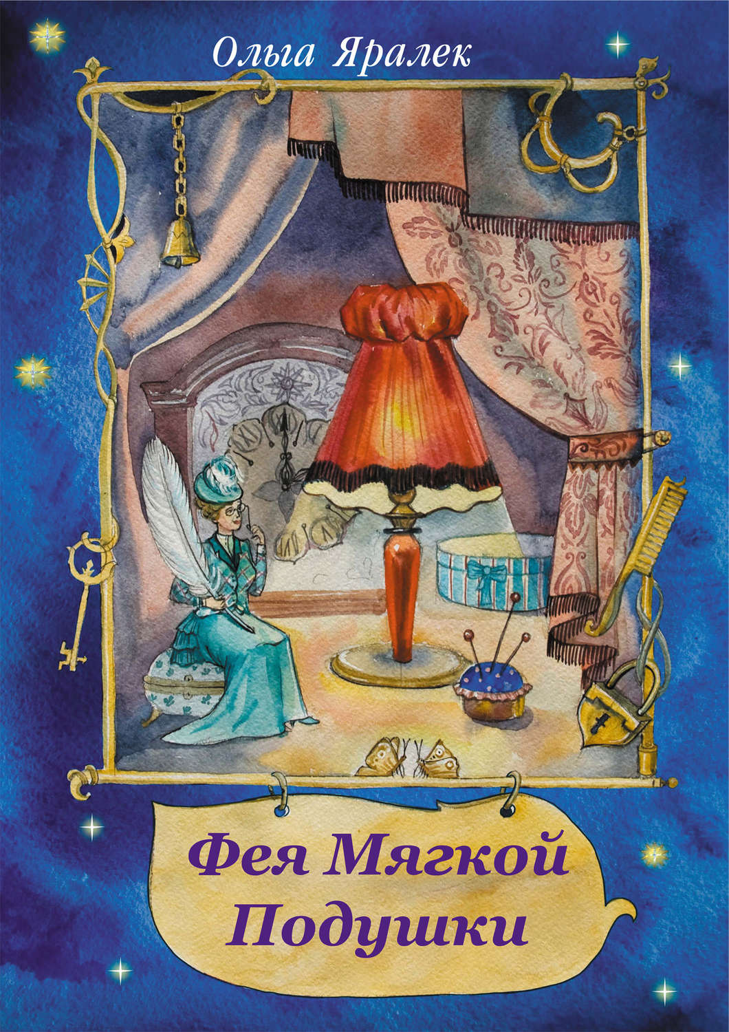 Обложка книги «Фея Мягкой Подушки (сборник)»