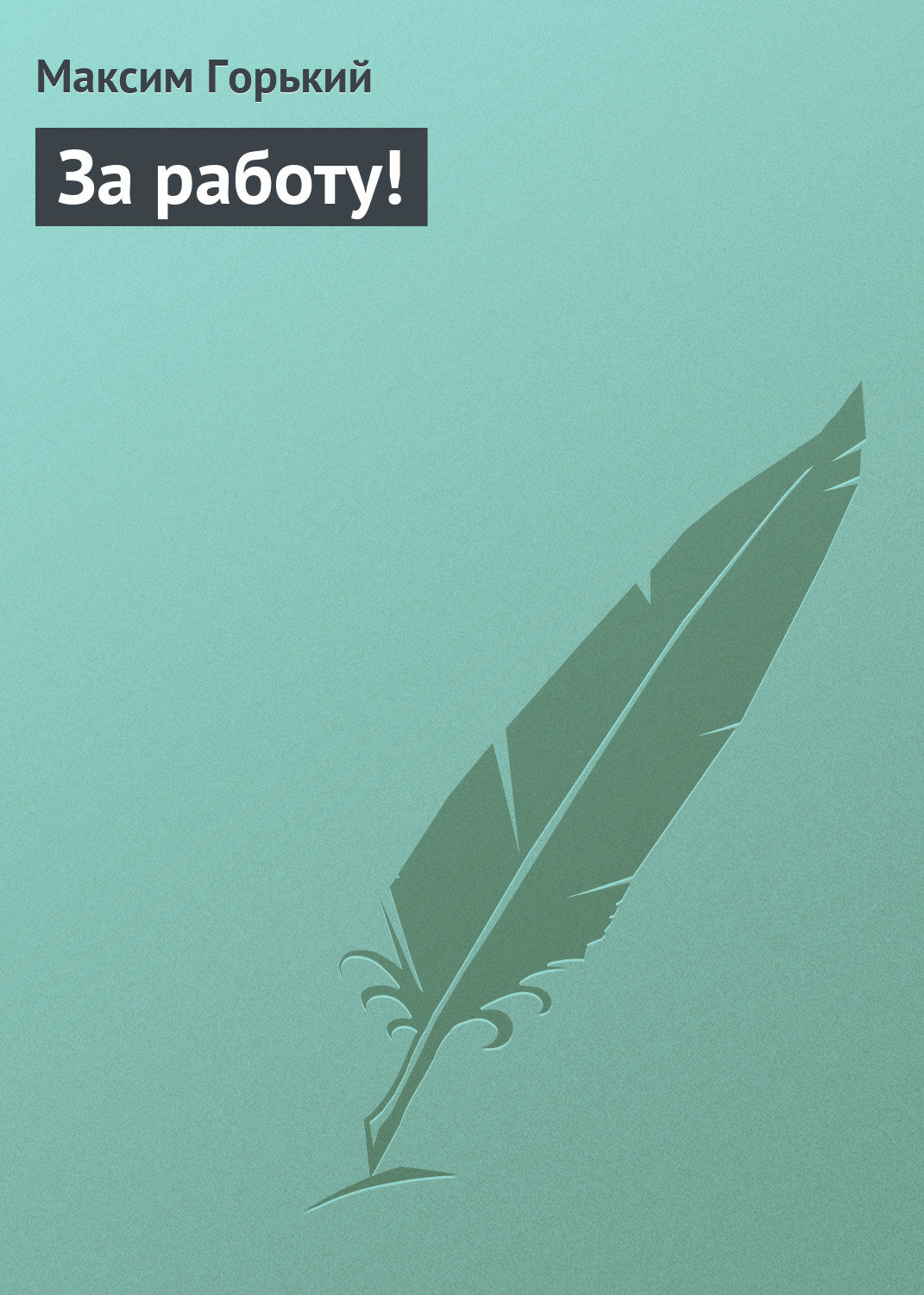 Обложка книги «За работу!»