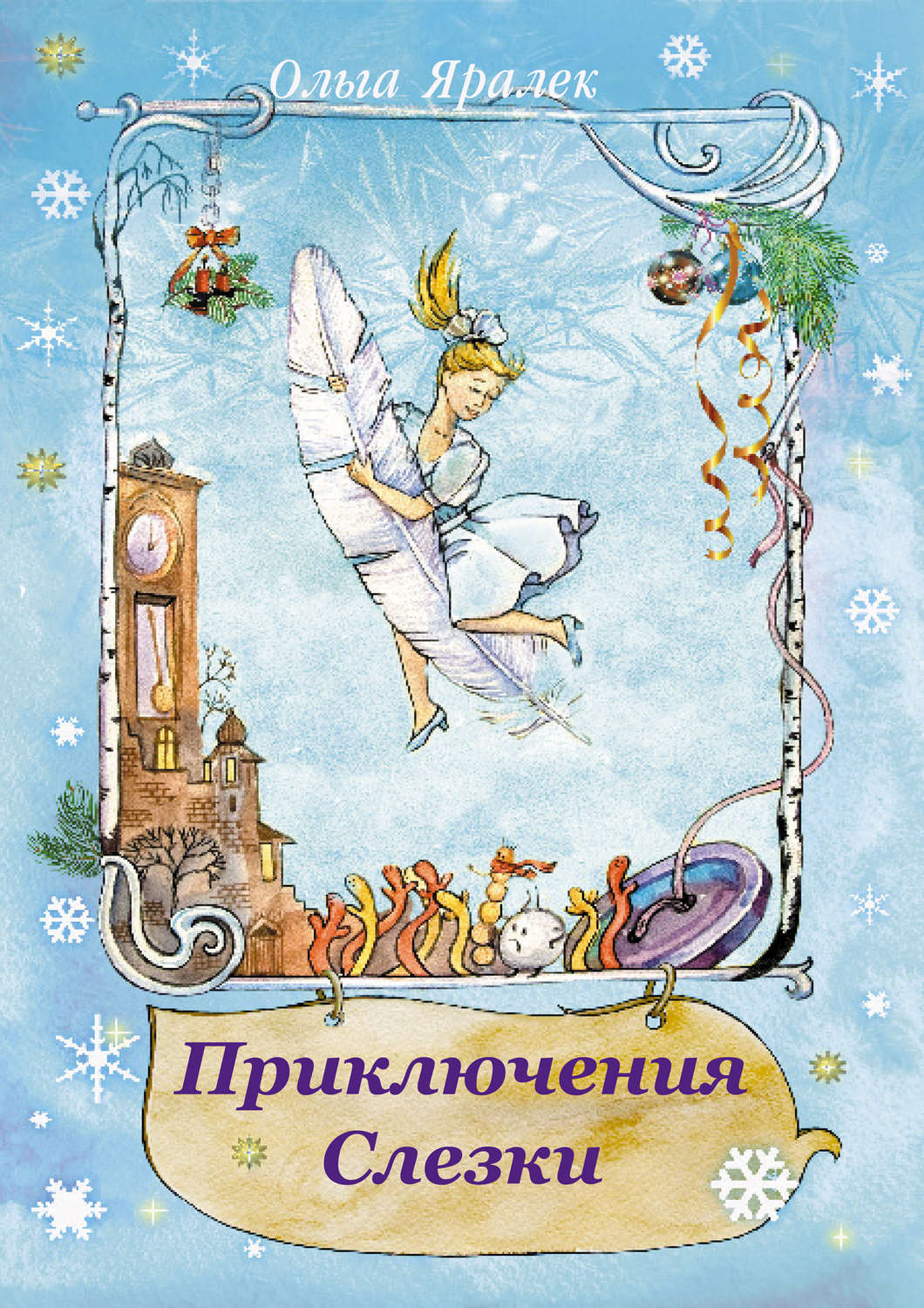 Обложка книги «Приключения Слёзки»