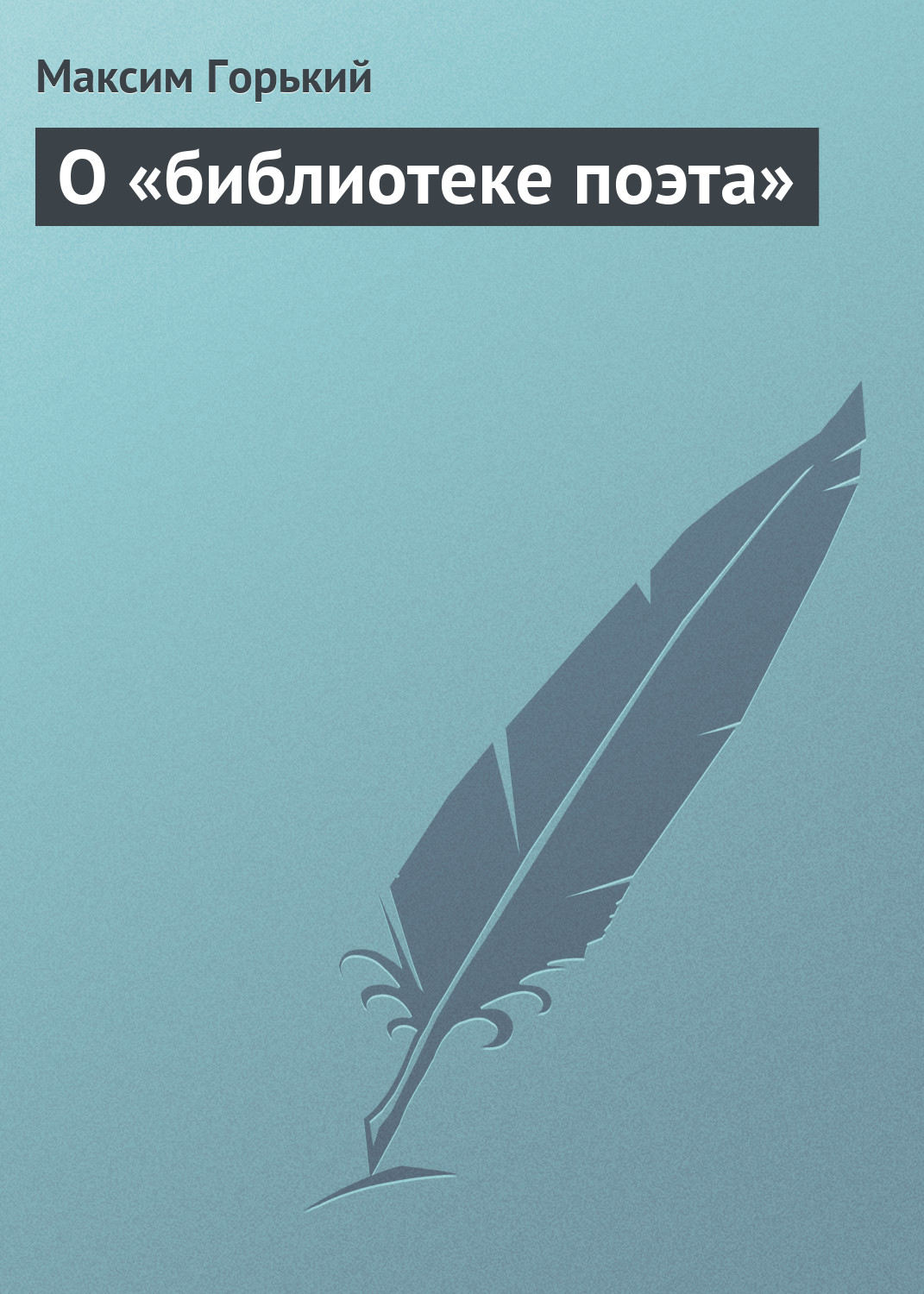 Обложка книги «О «библиотеке поэта»»