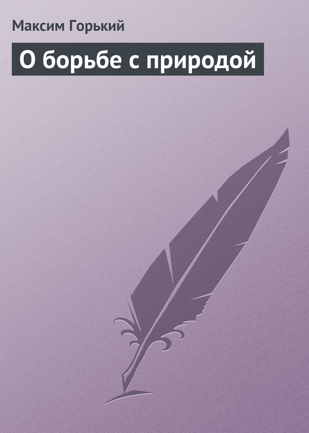 Обложка книги «О борьбе с природой»