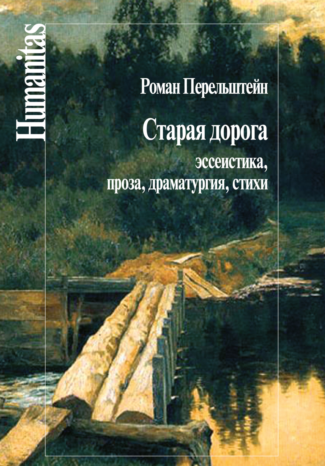 Обложка книги «Старая дорога. Эссеистика, проза, драматургия, стихи»
