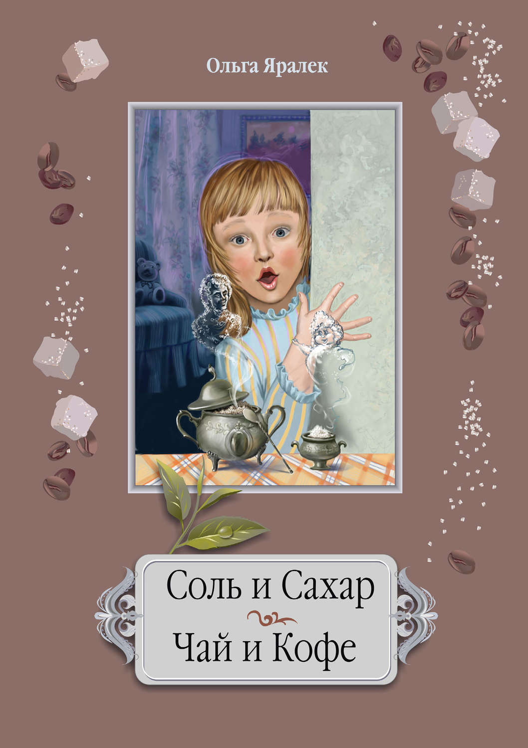 Обложка книги «Соль и сахар. Чай и кофе»