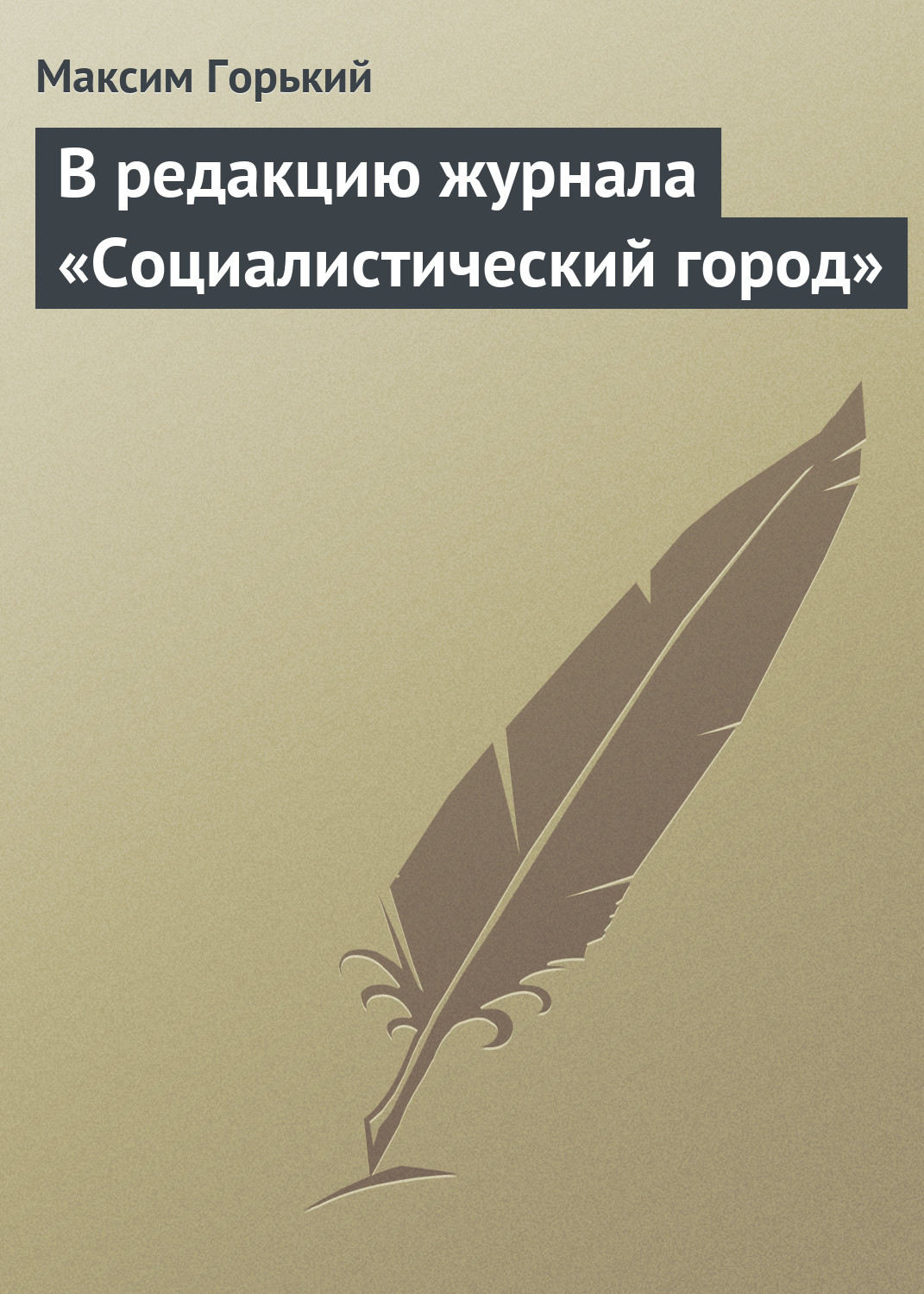 Обложка книги «В редакцию журнала «Социалистический город»»