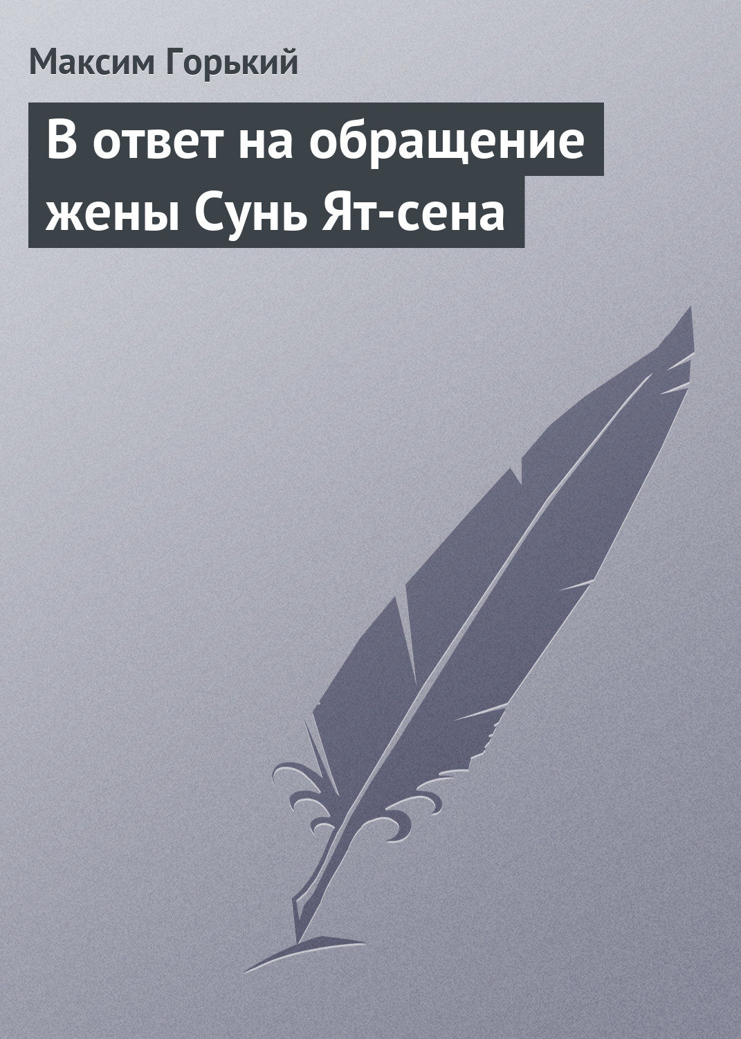Обложка книги «В ответ на обращение жены Сунь Ят-сена»