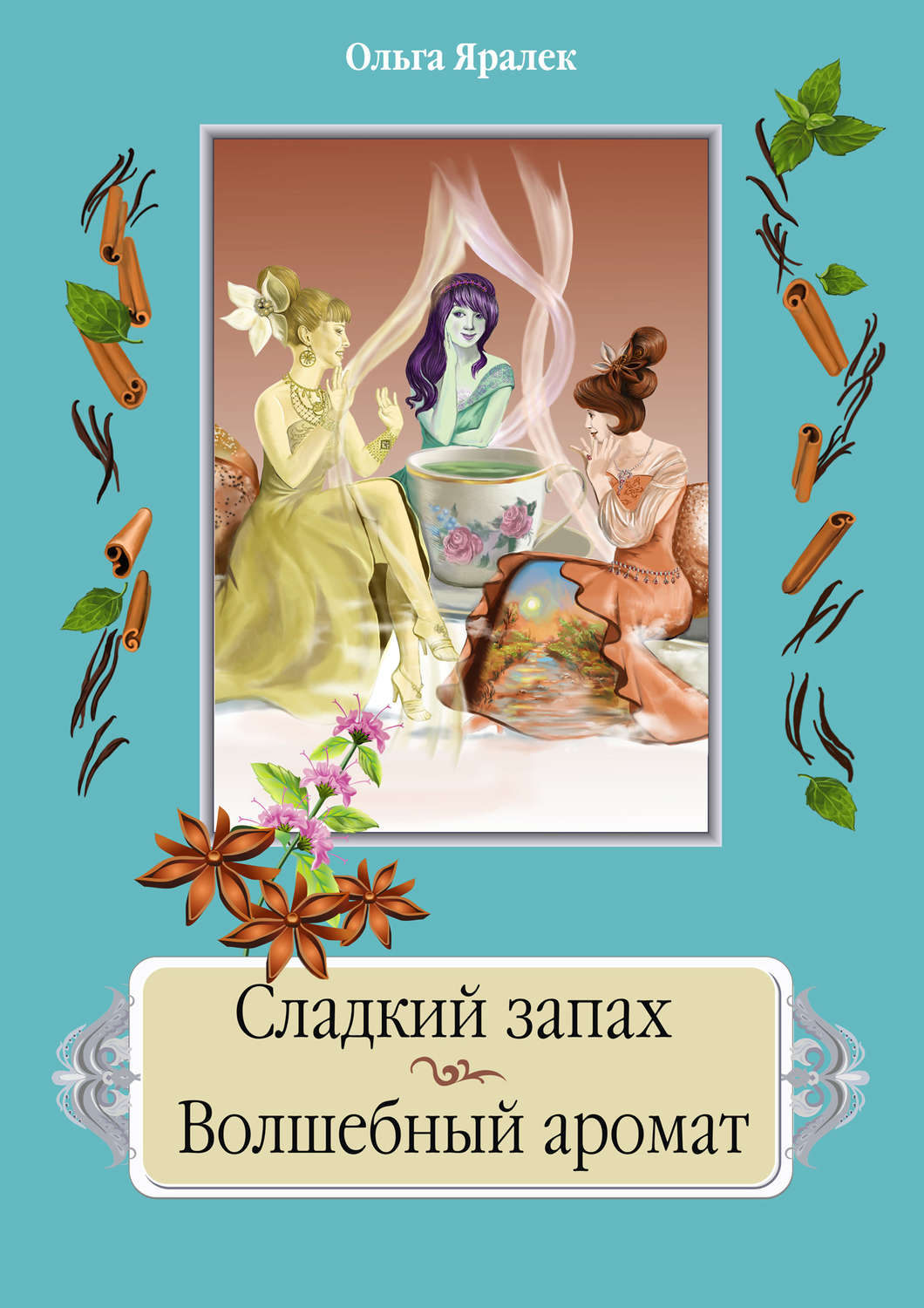 Обложка книги «Сладкий запах. Волшебный аромат»