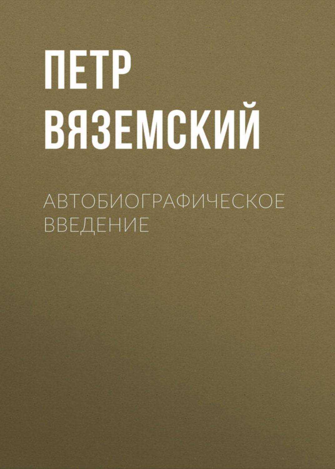 Обложка книги «Автобиографическое введение»