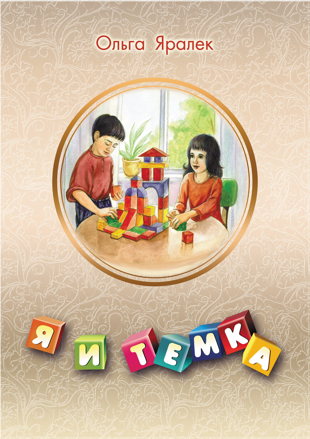 Обложка книги «Я и Тёмка»