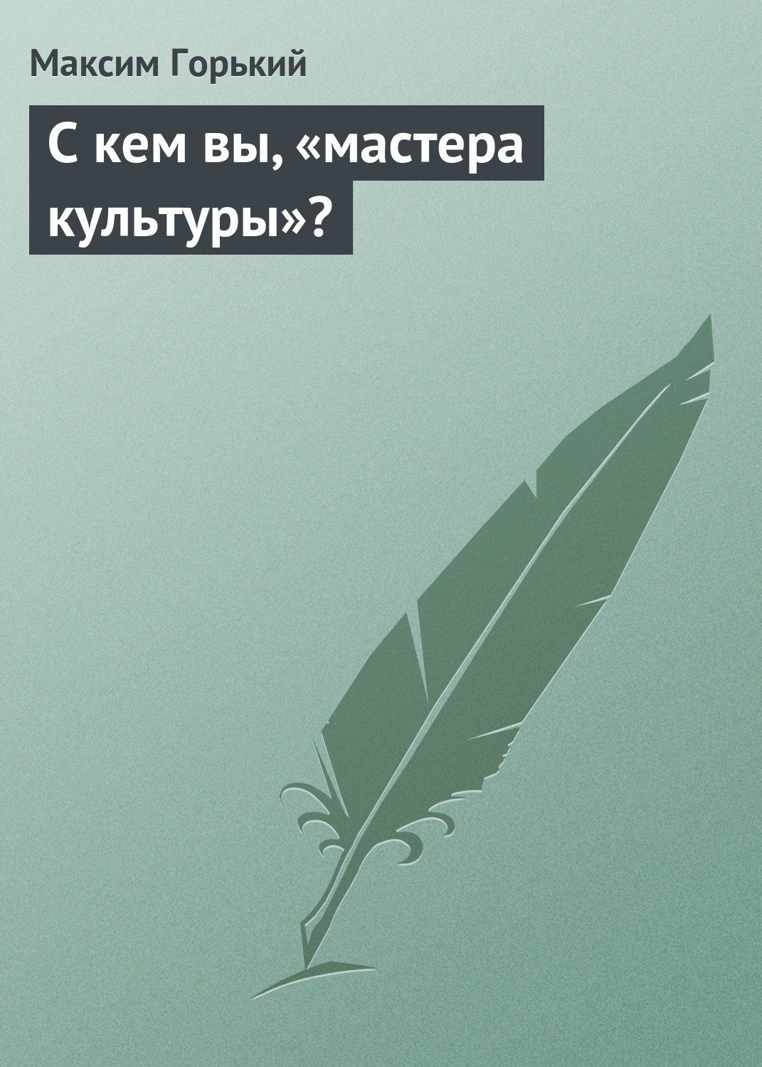 Обложка книги «С кем вы, «мастера культуры»?»
