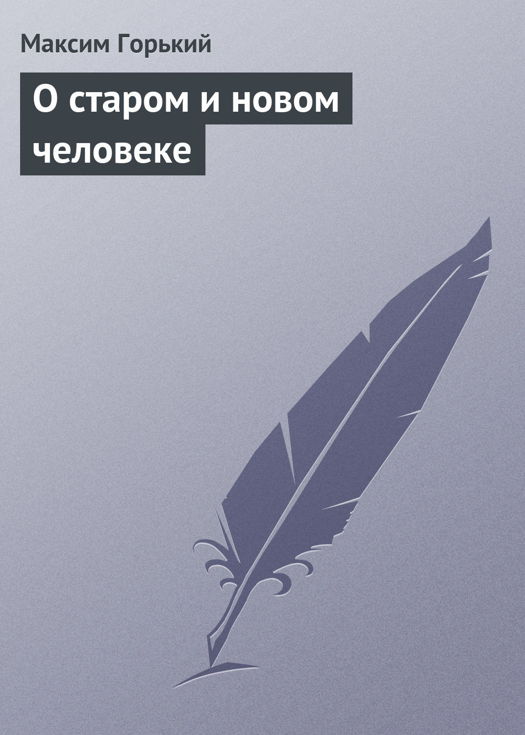 Обложка книги «О старом и новом человеке»
