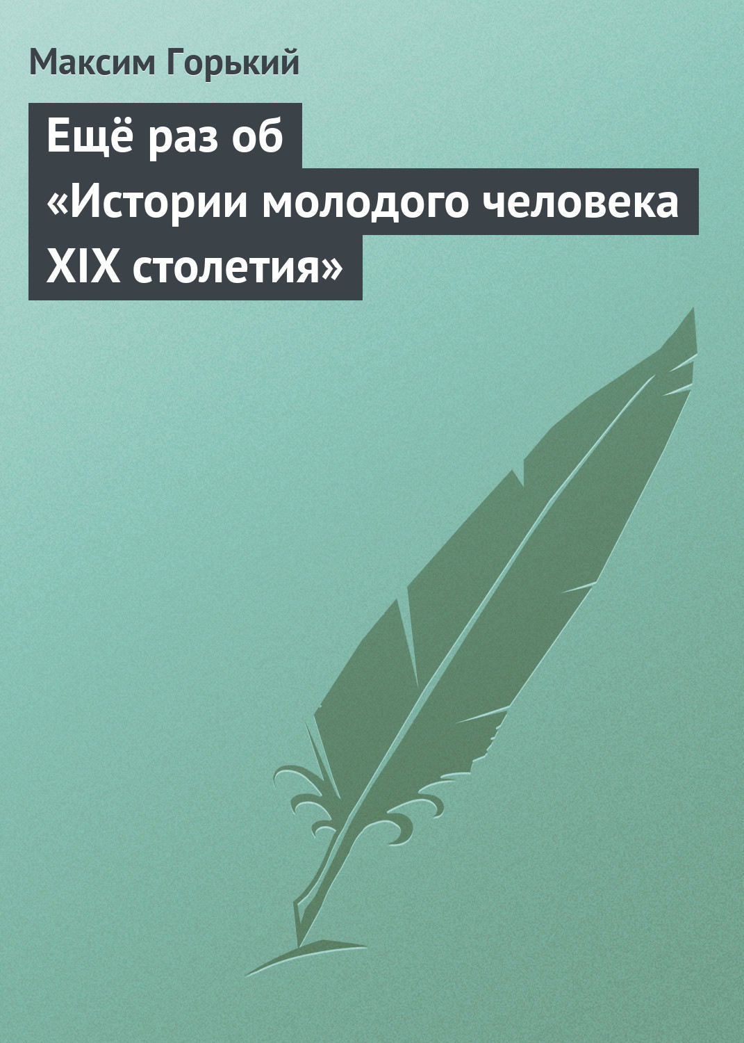Обложка книги «Ещё раз об «Истории молодого человека XIX столетия»»