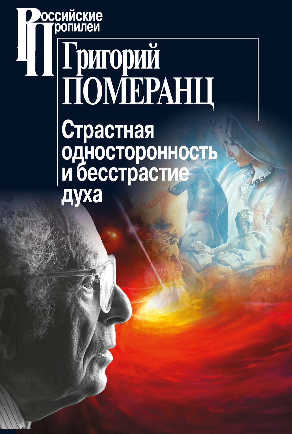 Обложка книги «Страстная односторонность и бесстрастие духа»