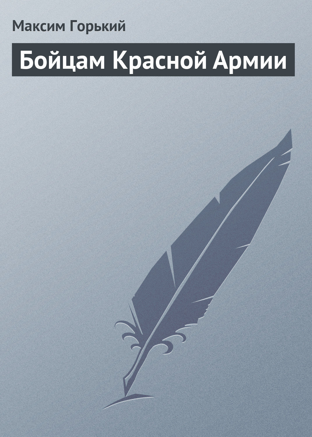 Обложка книги «Бойцам Красной Армии»