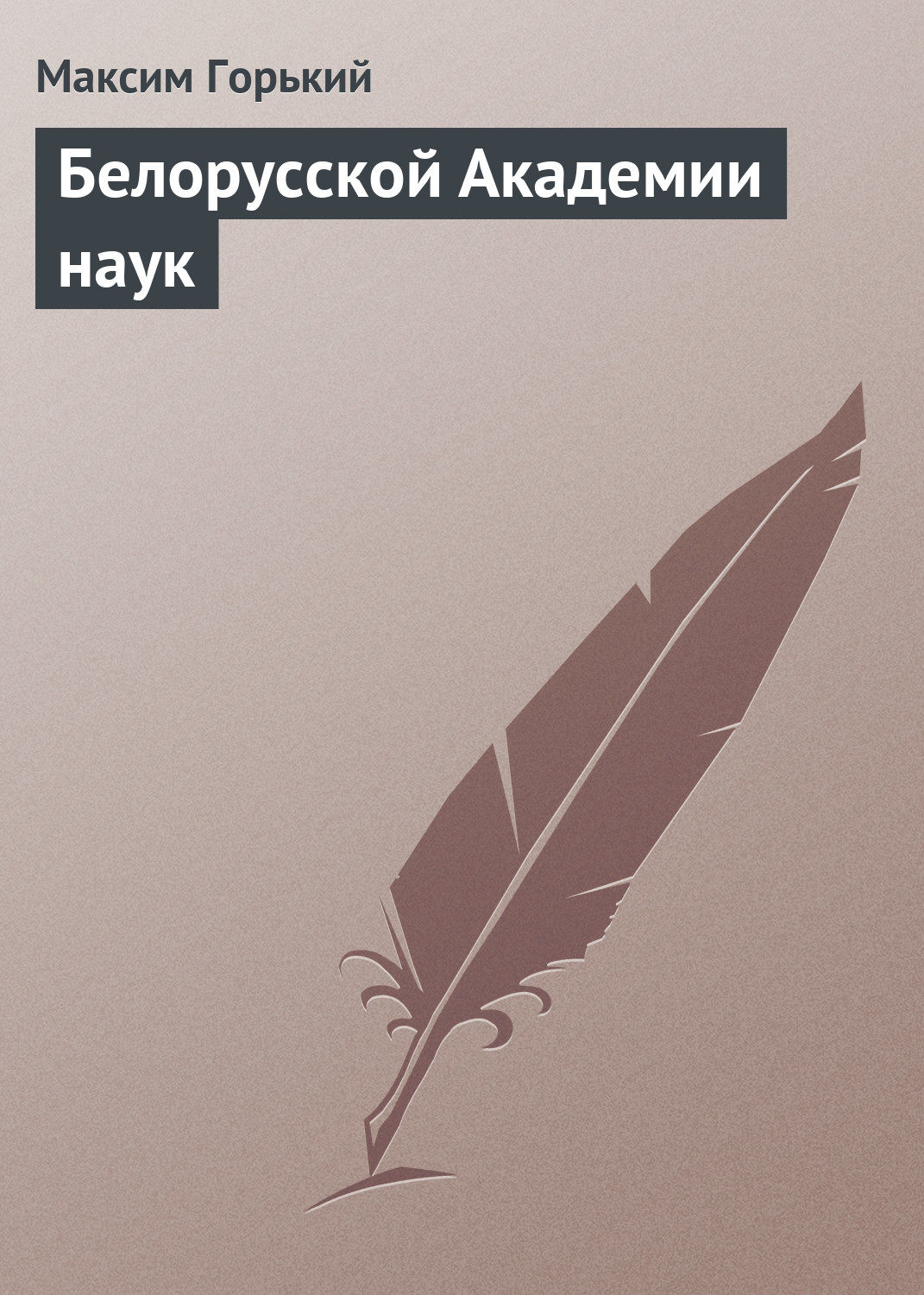 Обложка книги «Белорусской Академии наук»