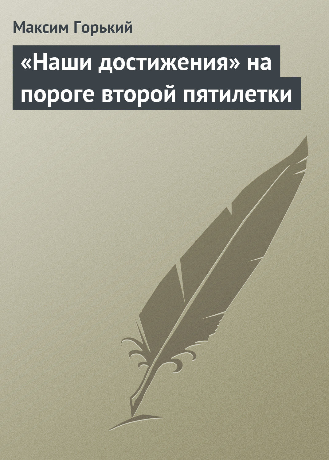 Обложка книги ««Наши достижения» на пороге второй пятилетки»