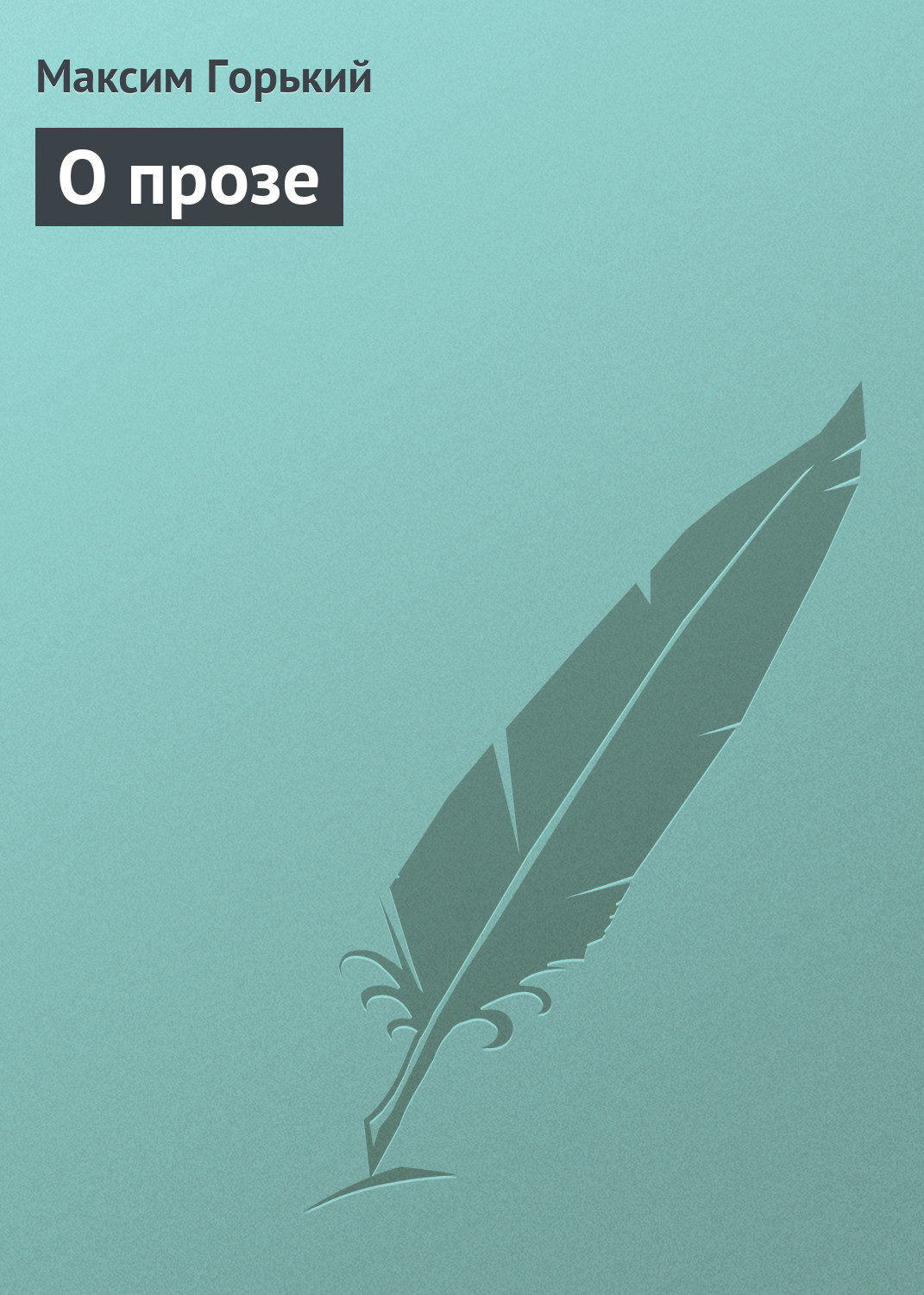 Обложка книги «О прозе»