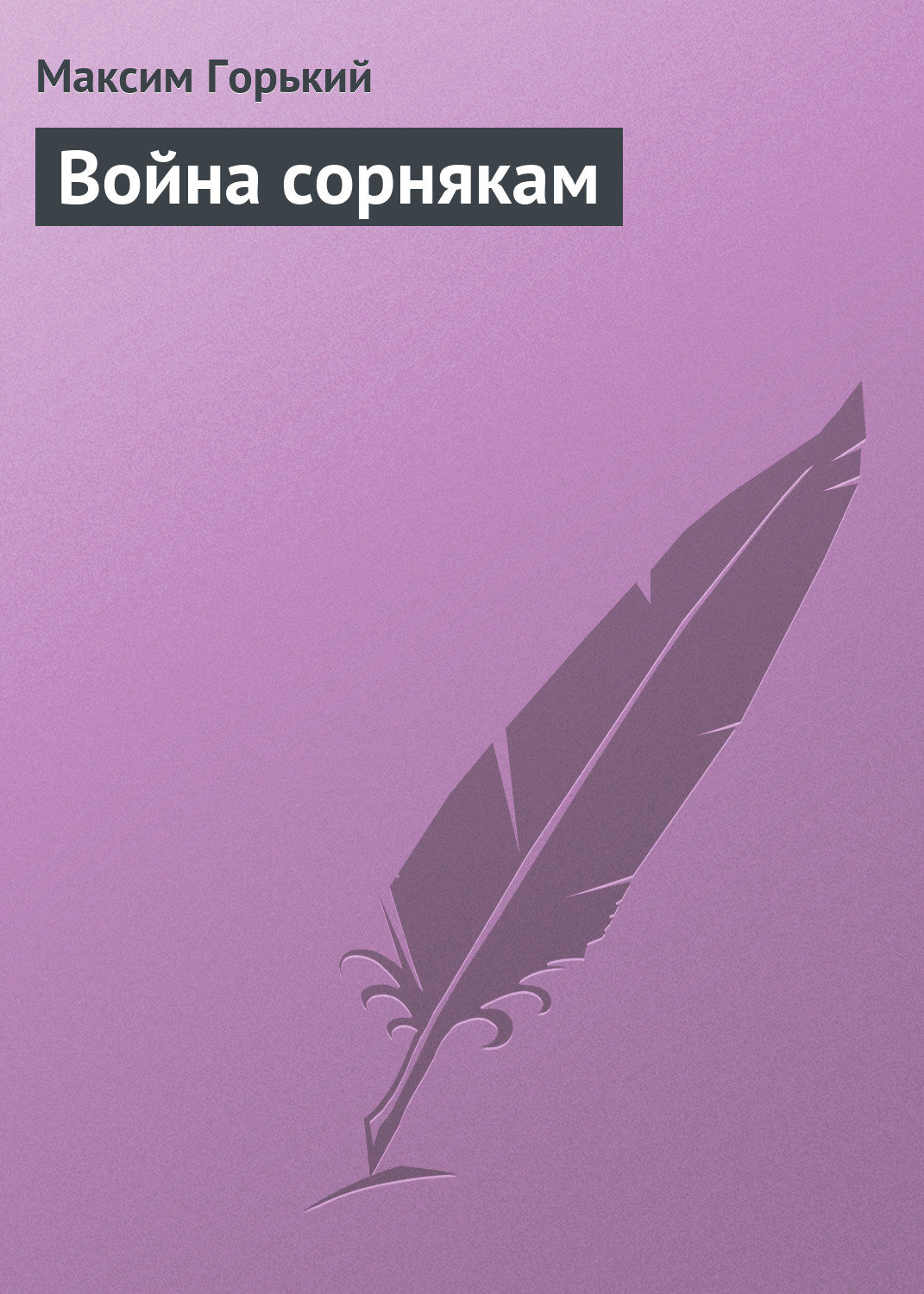 Обложка книги «Война сорнякам»