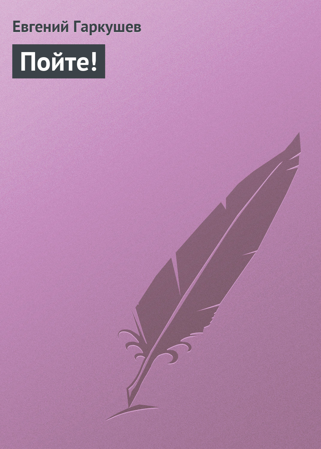 Обложка книги «Пойте!»