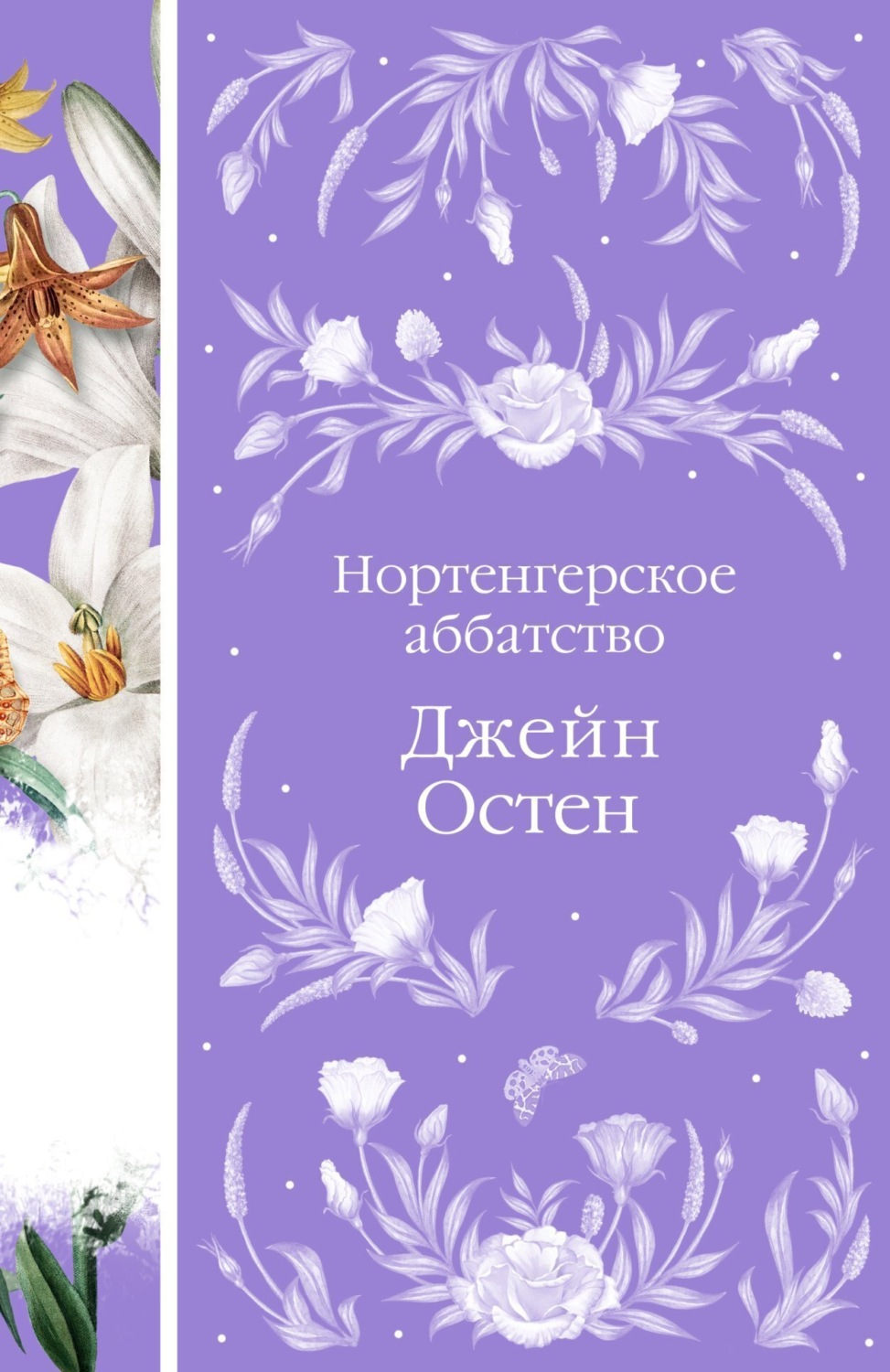 Обложка книги «Нортенгерское аббатство»