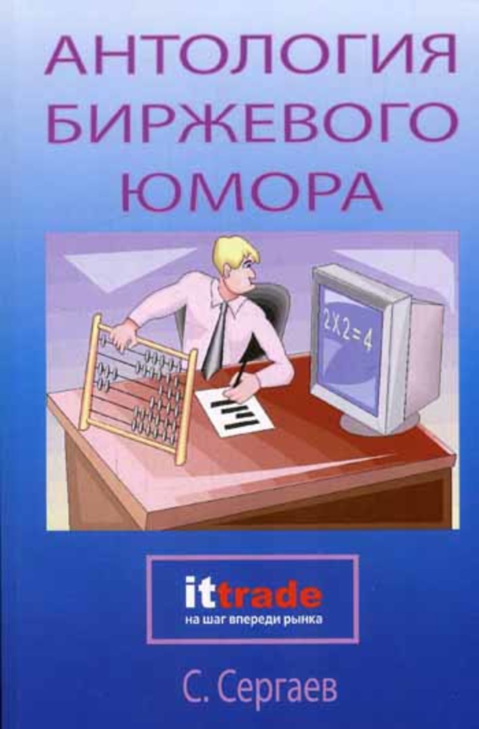 Обложка книги «Антология биржевого юмора»