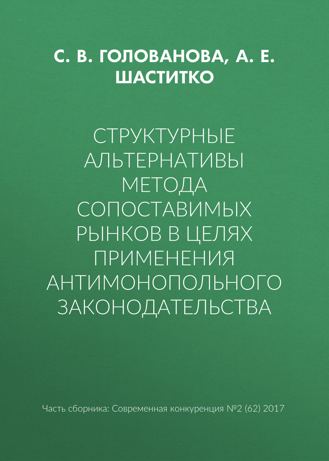 Обложка книги «Структурные альтернативы метода сопоставимых рынков в целях применения антимонопольного законодательства»