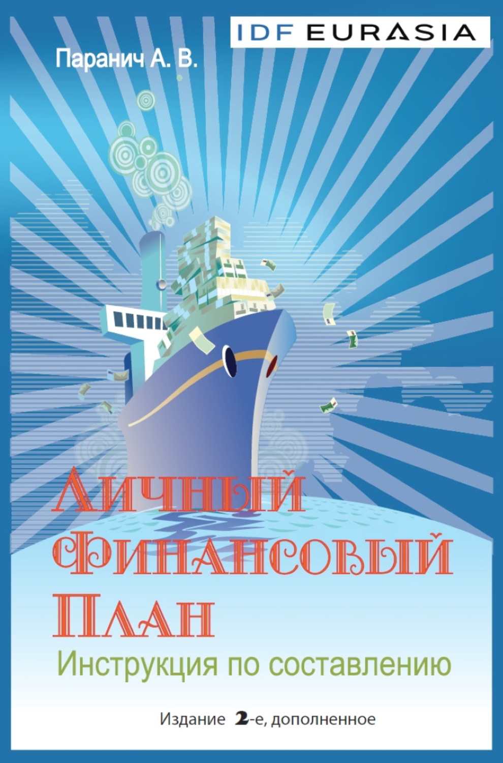 Обложка книги «Личный финансовый план. Инструкция по составлению»