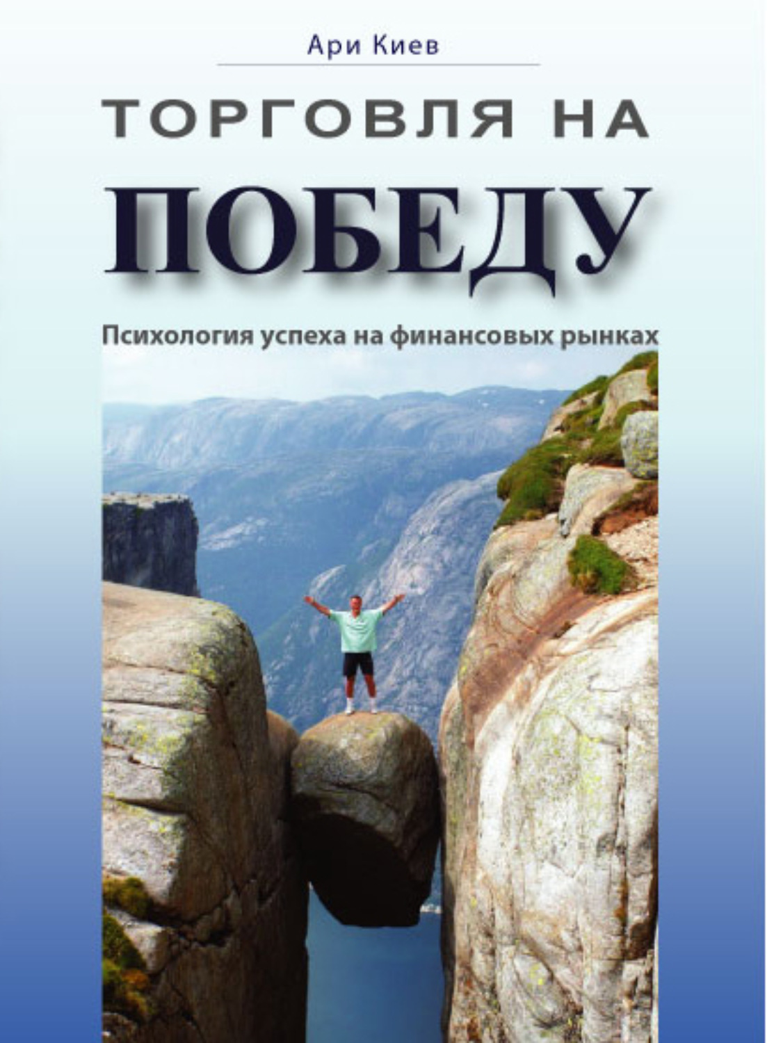 Обложка книги «Торговля на победу. Психология успеха на финансовых рынках»