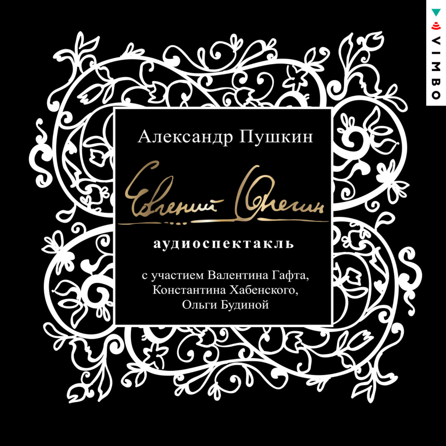 Обложка книги «Евгений Онегин. Аудиоспектакль»