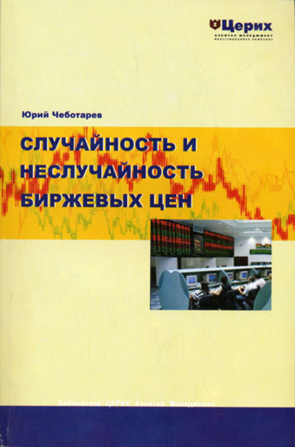 Обложка книги «Случайность и неслучайность биржевых цен»