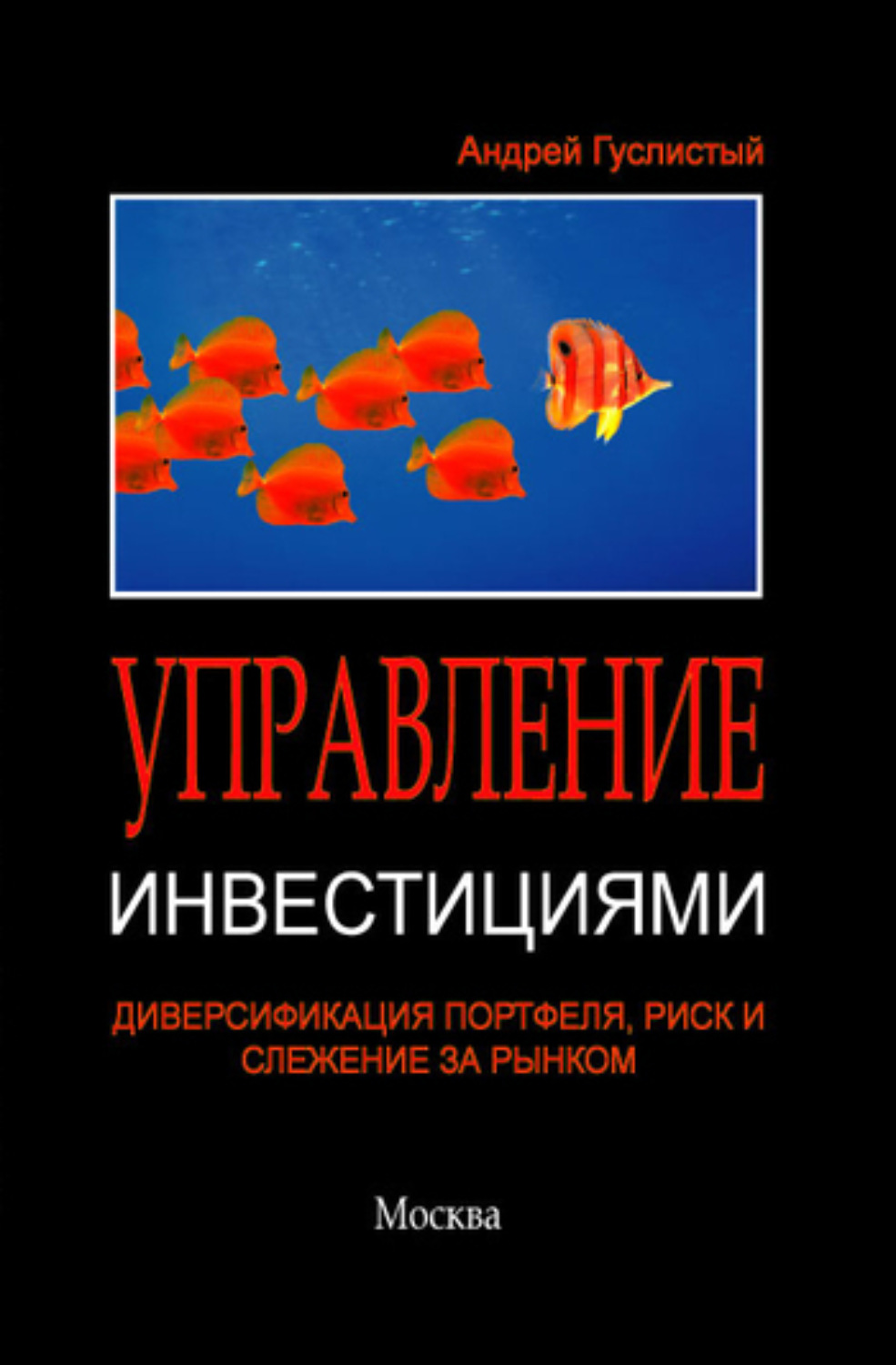 Обложка книги «Управление инвестициями. Диверсификация портфеля, риск и слежение за рынком»