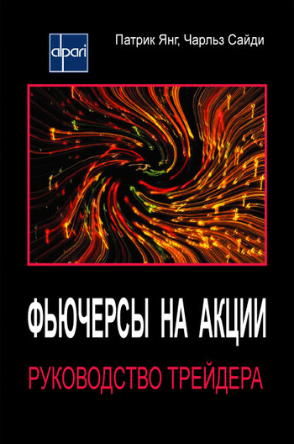 Обложка книги «Фьючерсы на акции. Руководство трейдера»