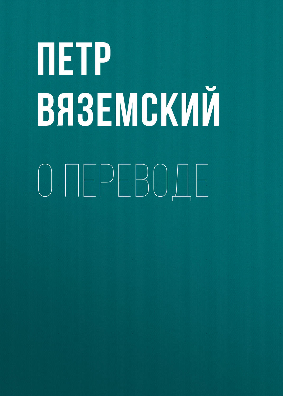 Обложка книги «О переводе»