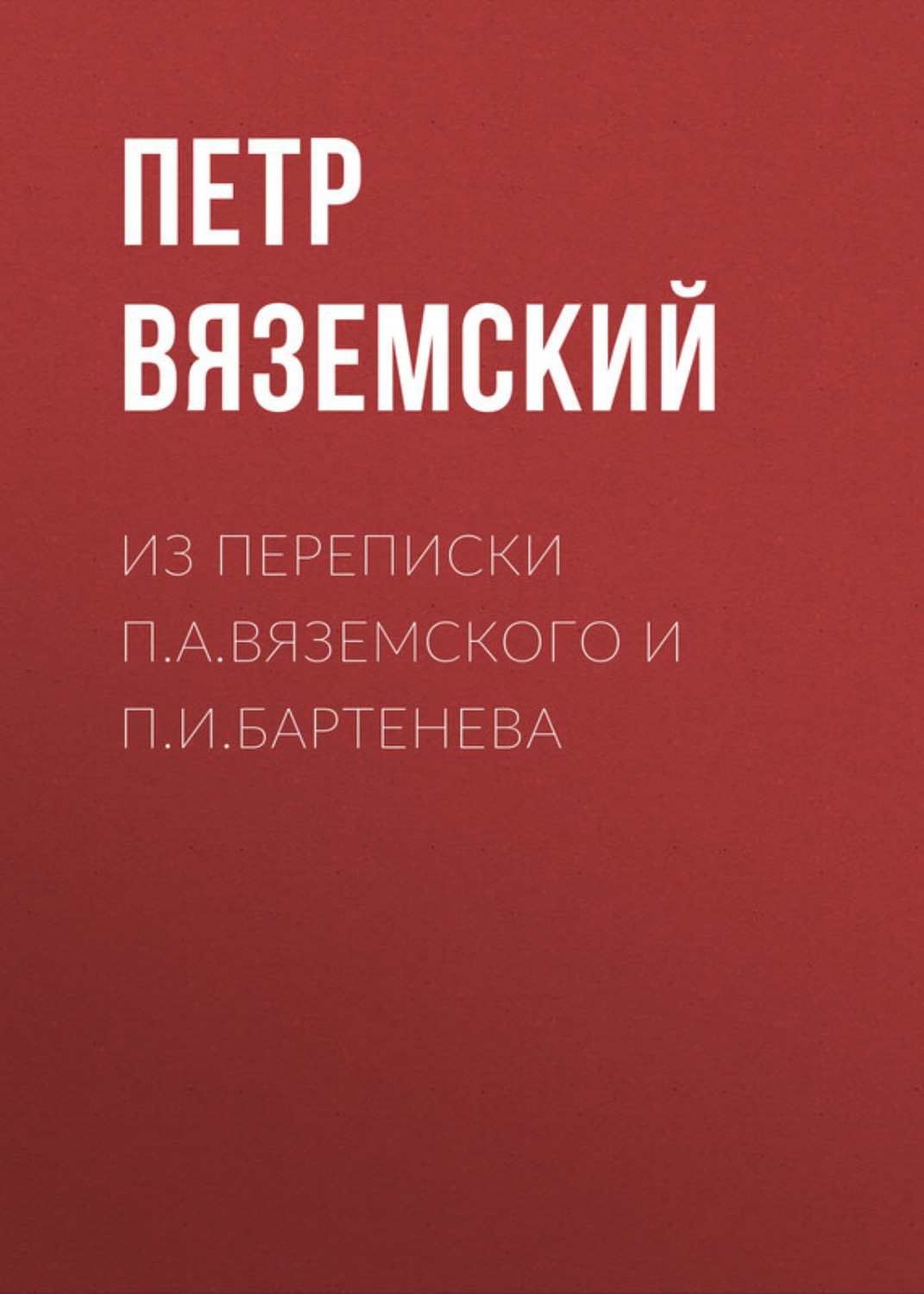 Обложка книги «Из переписки П.А.Вяземского и П.И.Бартенева»