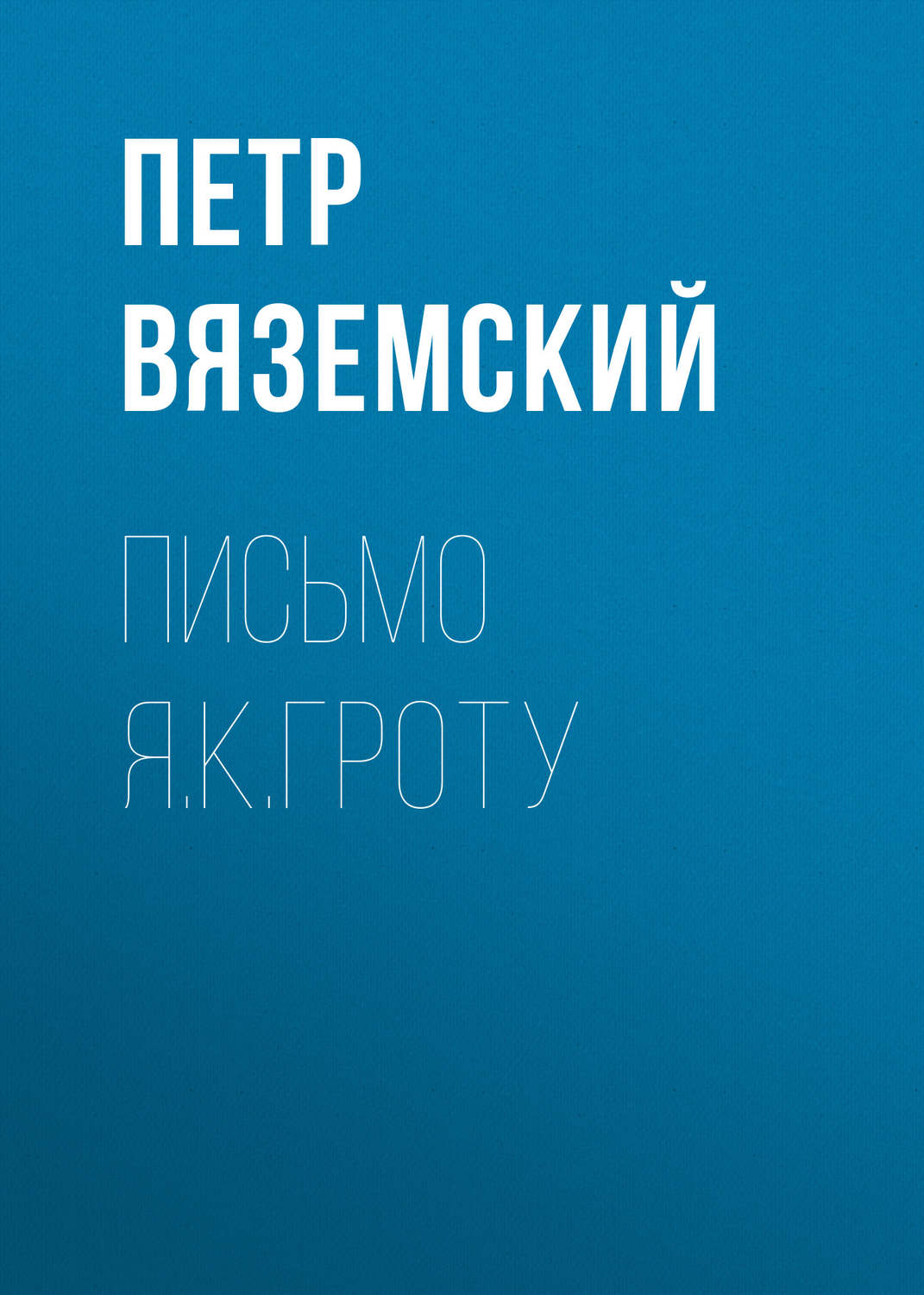 Обложка книги «Письмо Я.К.Гроту»