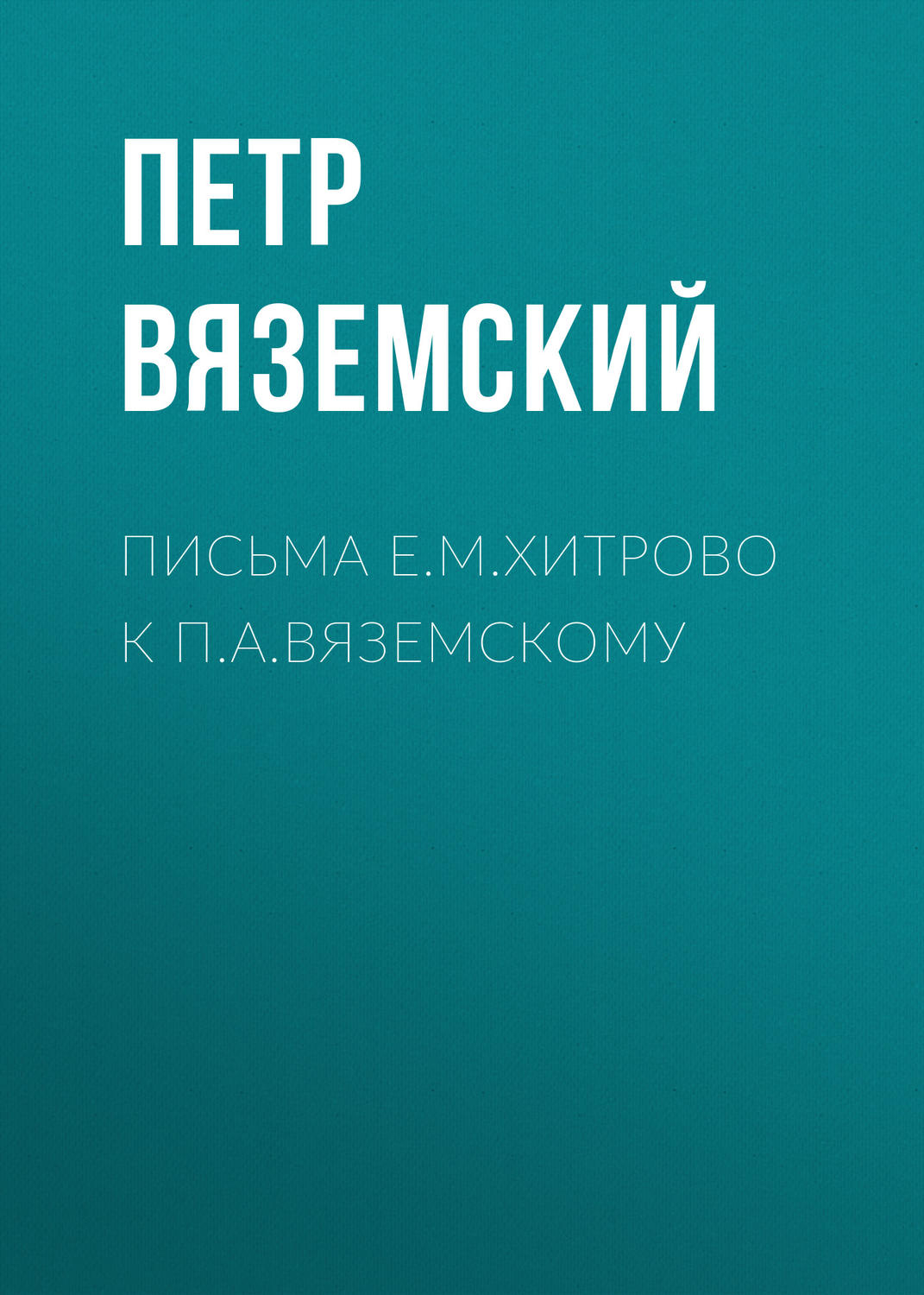 Обложка книги «Письма Е.М.Хитрово к П.А.Вяземскому»