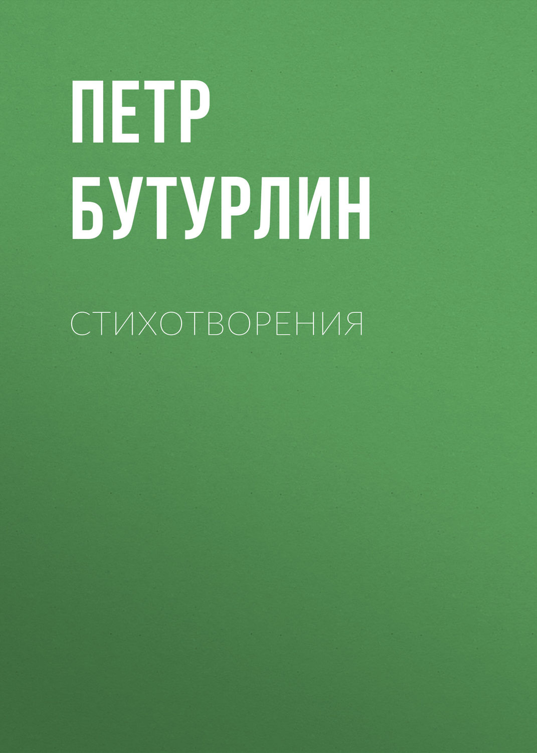 Обложка книги «Стихотворения»