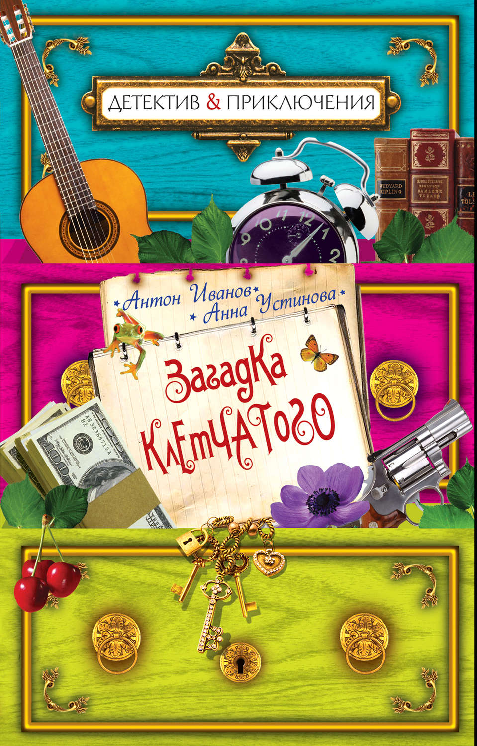 Обложка книги «Загадка Клетчатого»