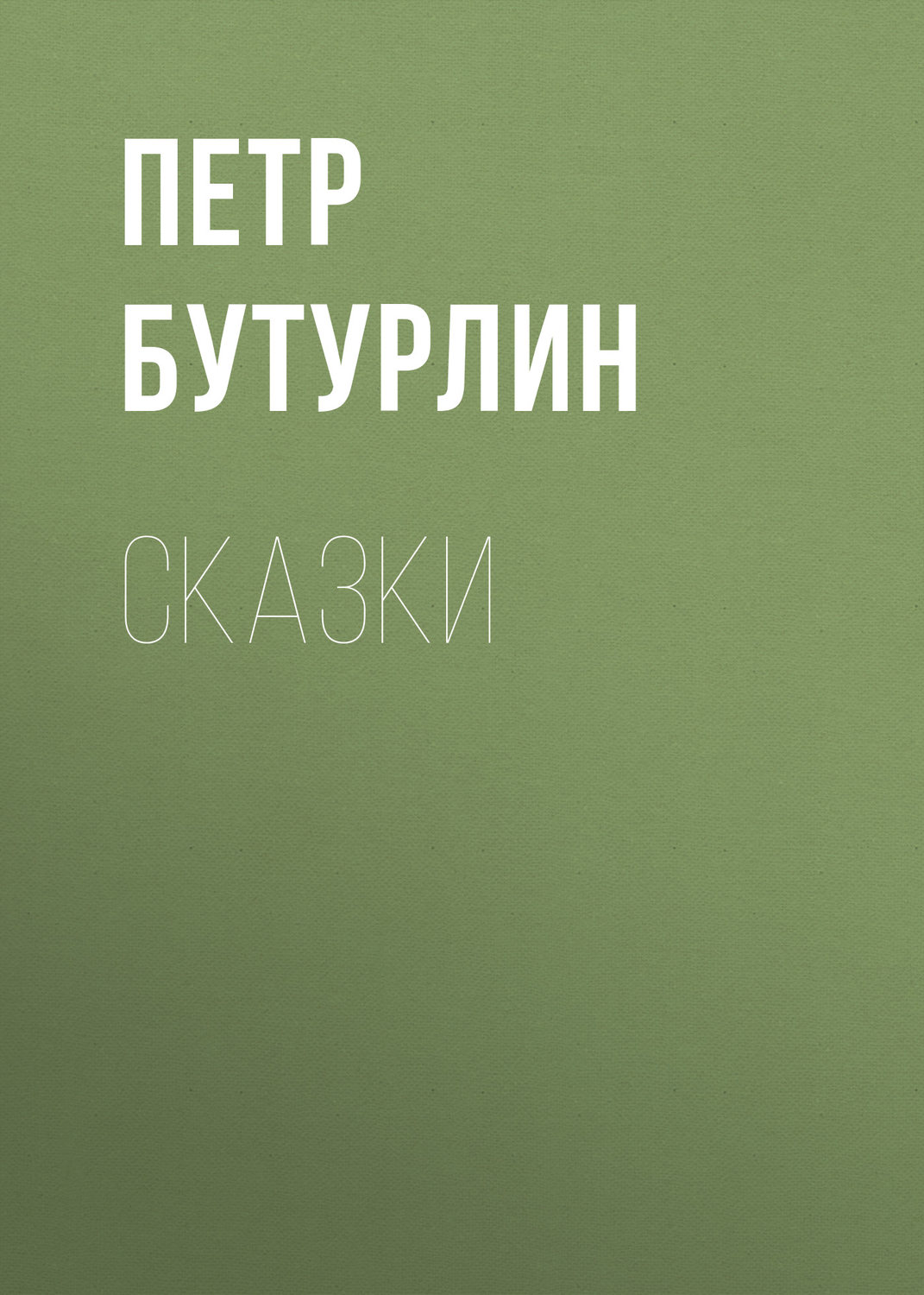 Обложка книги «Сказки»