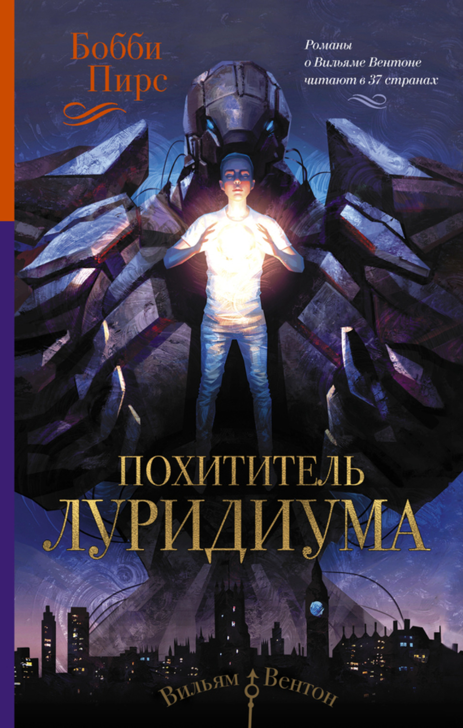 Обложка книги «Похититель луридиума»