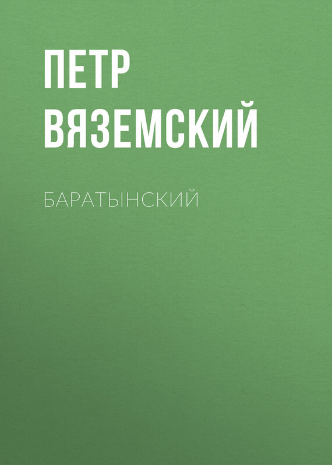 Обложка книги «Баратынский»