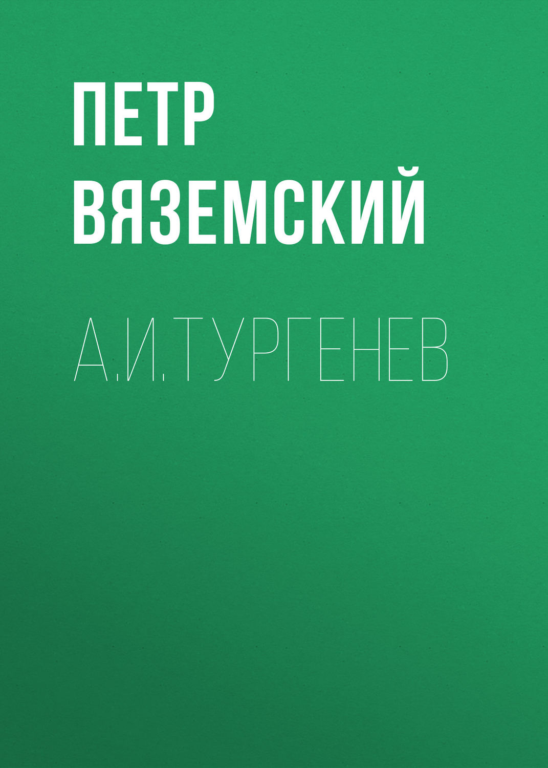 Обложка книги «А.И.Тургенев»