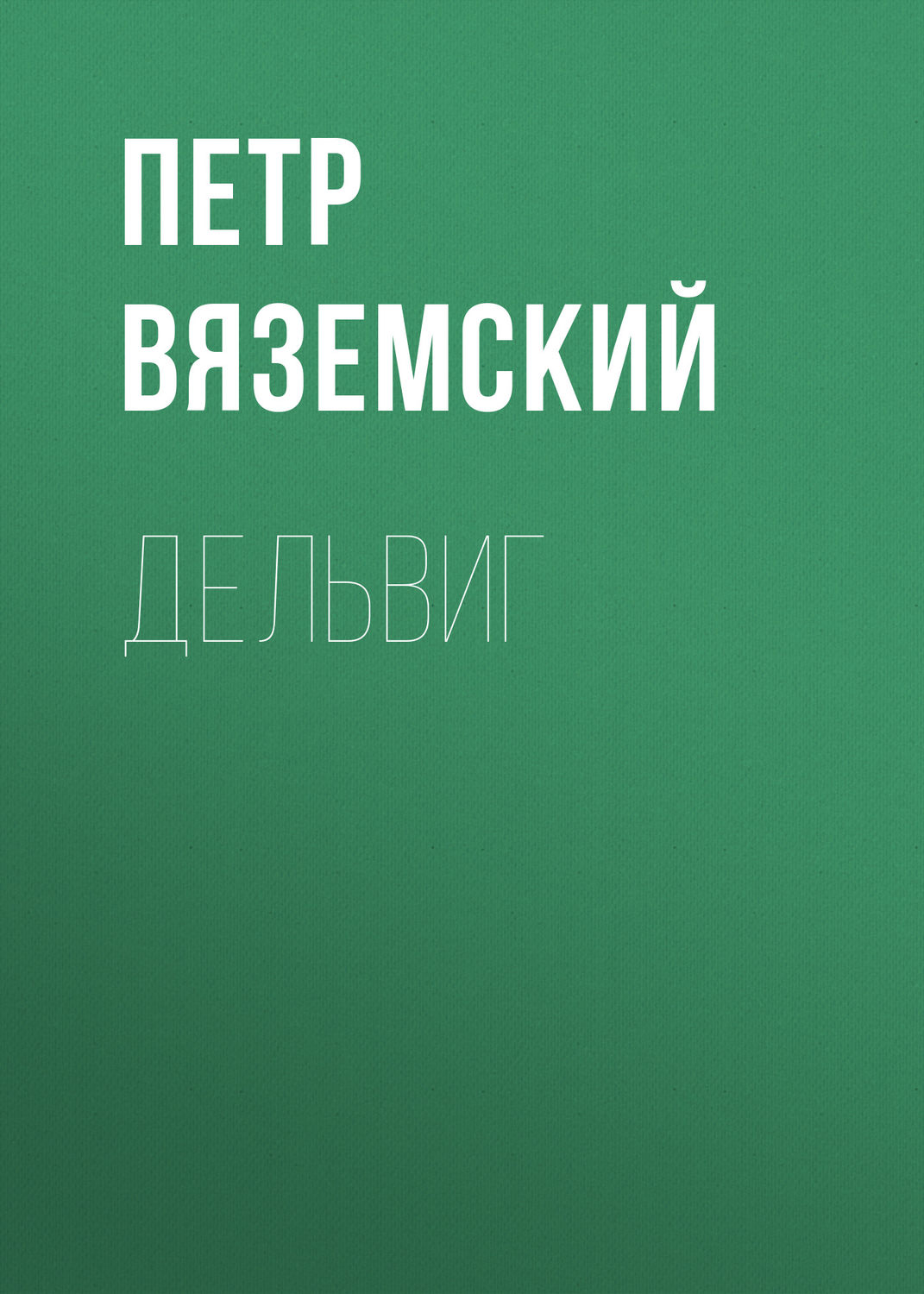 Обложка книги «Дельвиг»