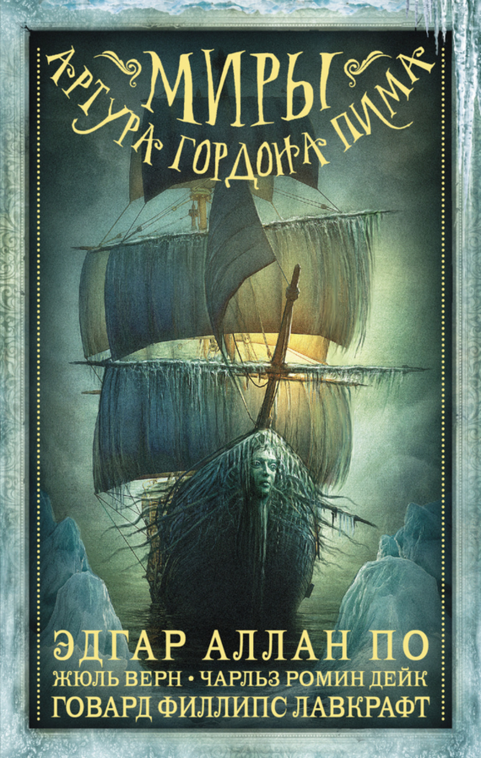 Обложка книги «Миры Артура Гордона Пима. Антология»