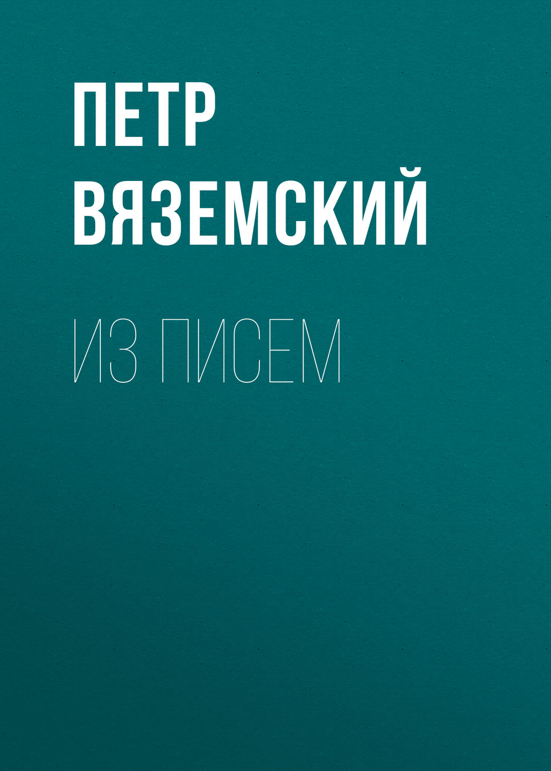 Обложка книги «Из писем»