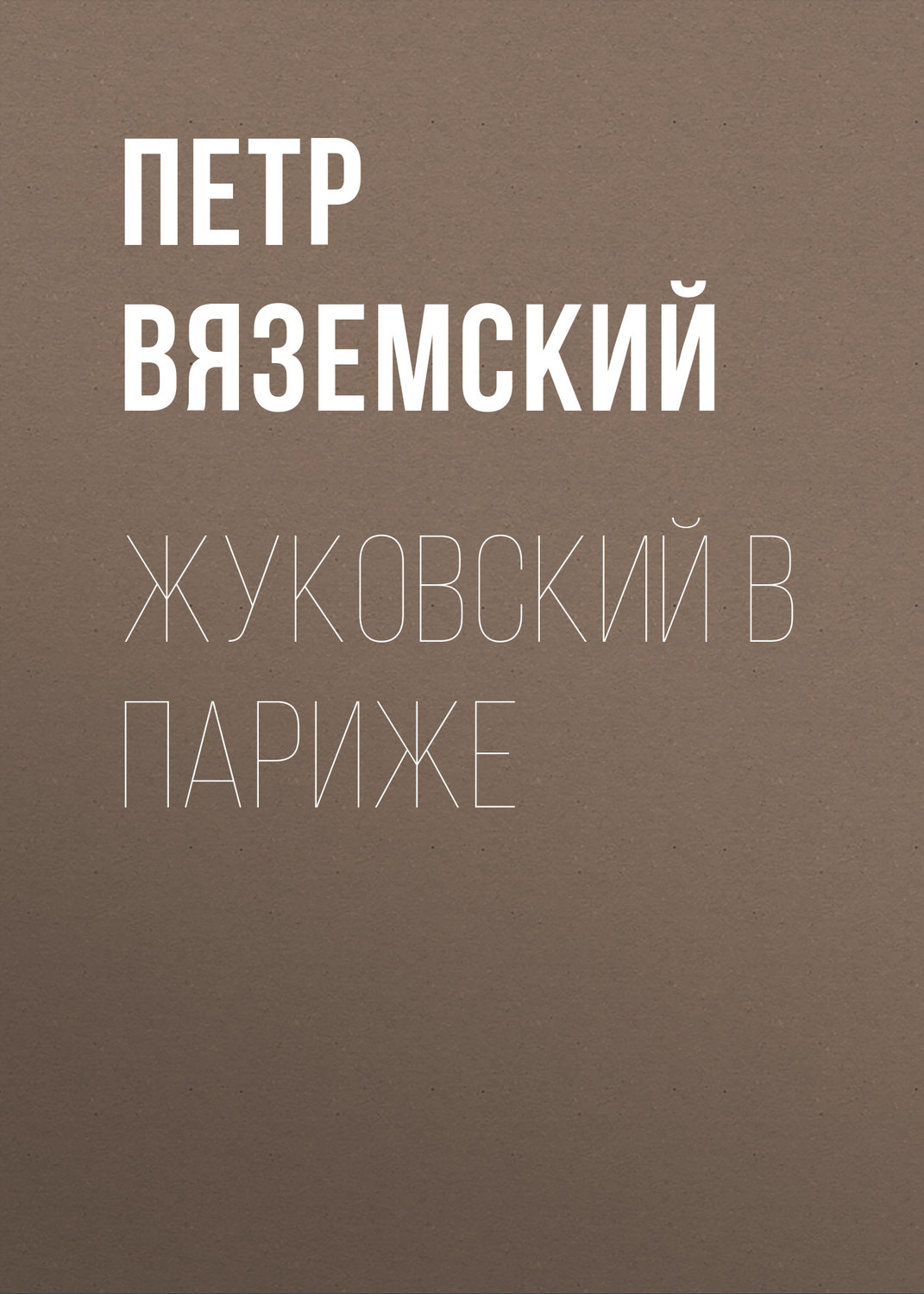 Обложка книги «Жуковский в Париже»