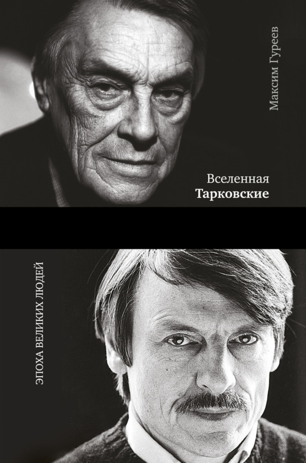 Обложка книги «Вселенная Тарковские. Арсений и Андрей»