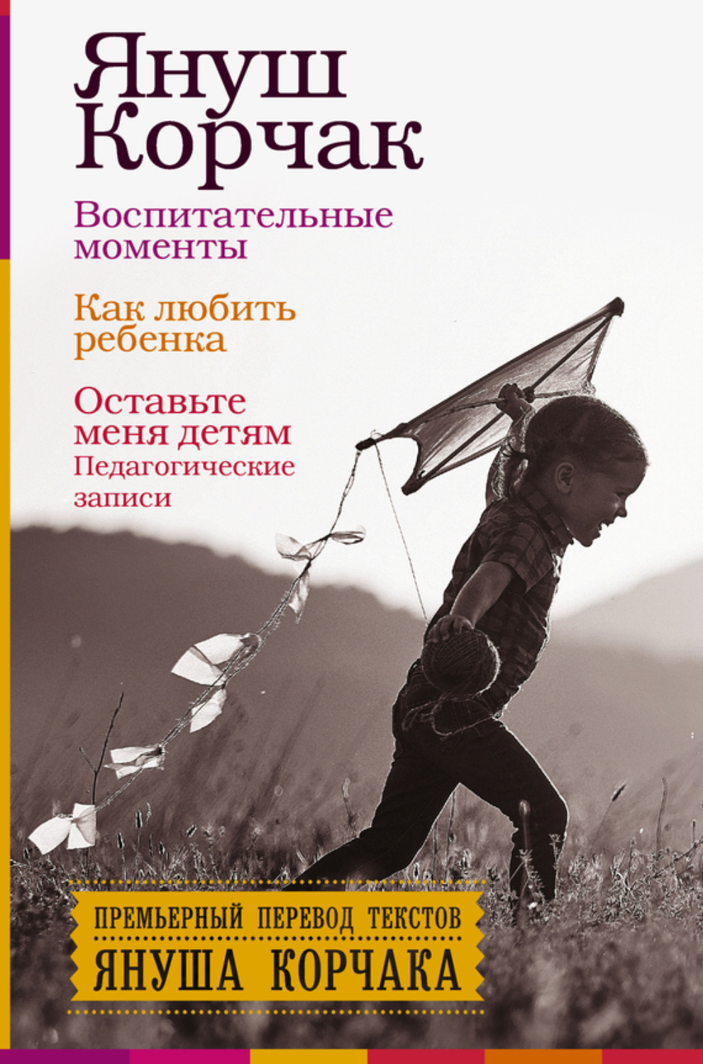 Обложка книги «Воспитательные моменты. Как любить ребенка. Оставьте меня детям (Педагогические записи)»
