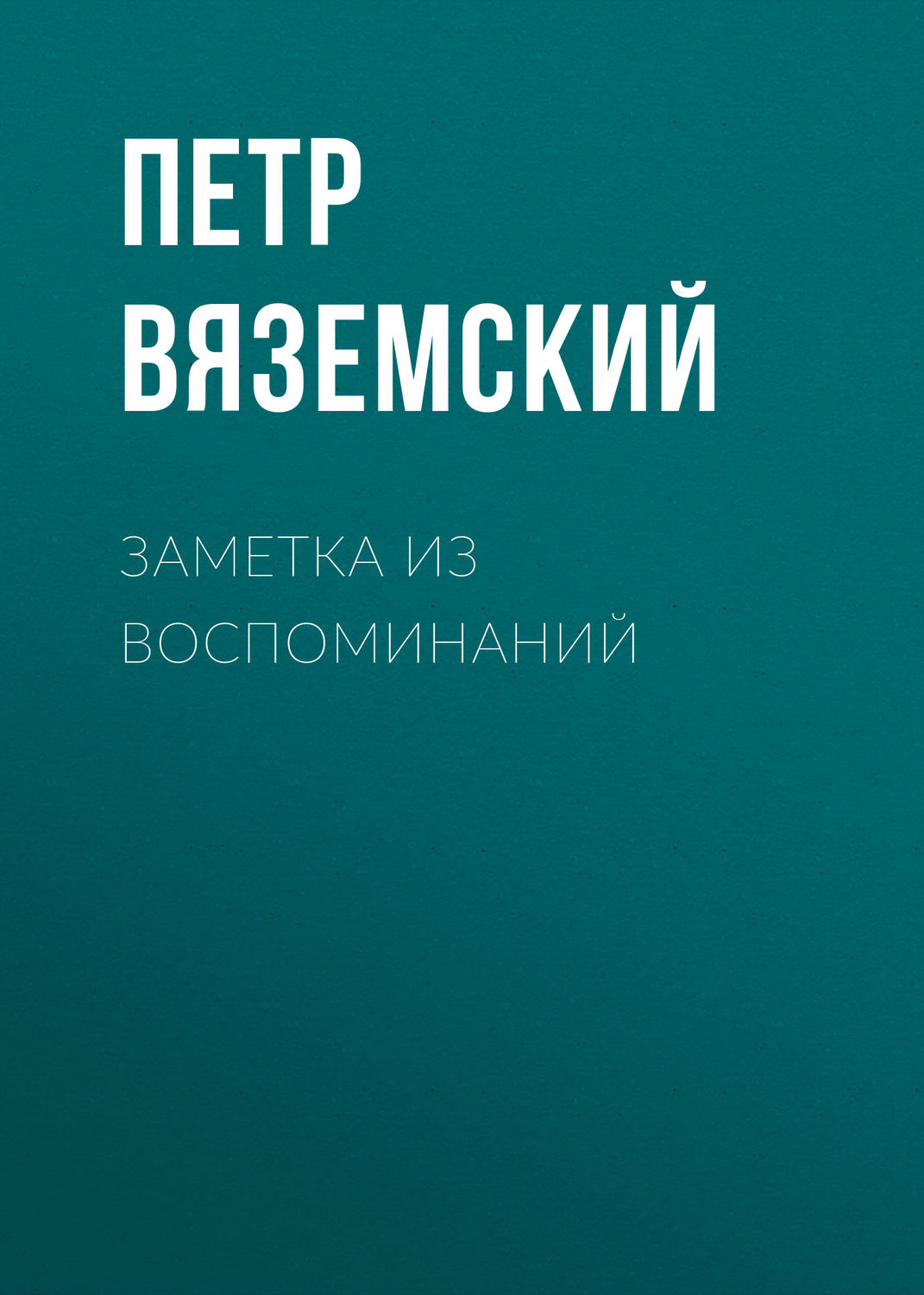 Обложка книги «Заметка из воспоминаний»