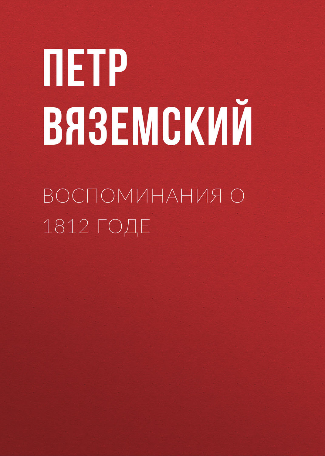 Обложка книги «Воспоминания о 1812 годе»