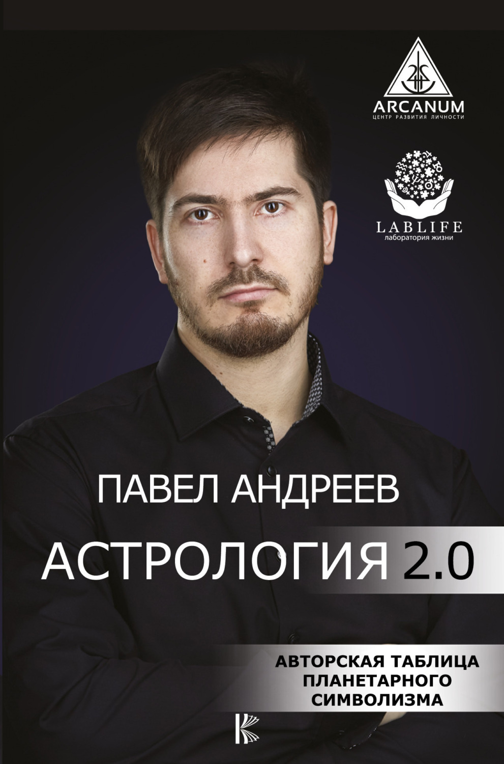 Обложка книги «Астрология 2.0»